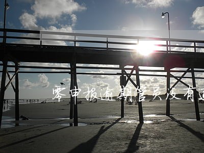 零申报逾期管员没有通知啊 零申报逾期管员没有通知啊
