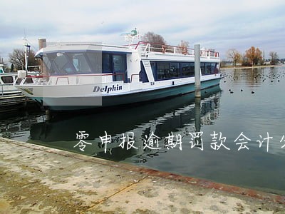 零申报逾期罚款会计分录 零申报逾期罚款会计分录
