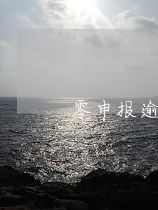 零申报逾期罚款可以不交吗 零申报逾期罚款可以不交吗