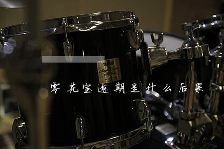 零花宝逾期是什么后果 零花宝逾期是什么后果