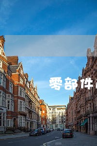 零部件逾期要赔偿产品原价吗 零部件逾期要赔偿产品原价吗