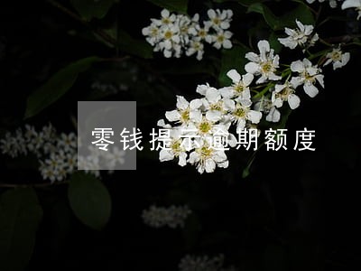 零钱提示逾期额度 零钱提示逾期额度