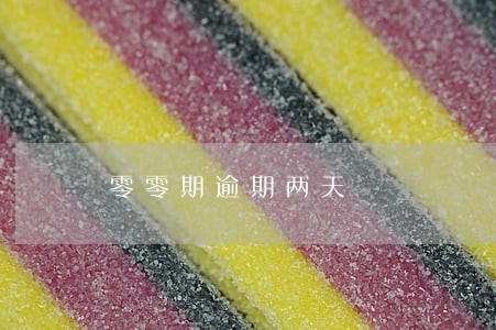 零零期逾期两天 零零期逾期两天