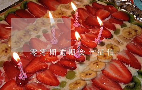 零零期逾期会上征信 零零期逾期会上征信