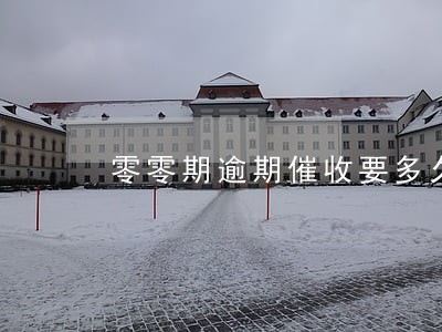 零零期逾期催收要多久 零零期逾期催收要多久