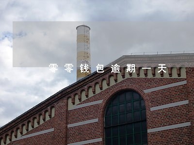零零钱包逾期一天 零零钱包逾期一天