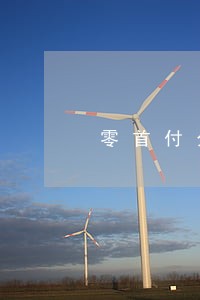零首付分期买手机看征信逾期嘛 零首付分期买手机看征信逾期嘛