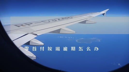零首付按揭逾期怎么办 零首付按揭逾期怎么办