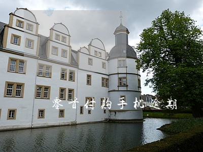 零首付购手机逾期