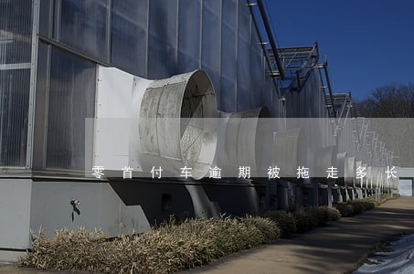 零首付车逾期被拖走多长时间拍卖 零首付车逾期被拖走多长时间拍卖