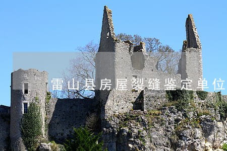雷山县房屋裂缝鉴定单位必看 雷山县房屋裂缝鉴定单位必看