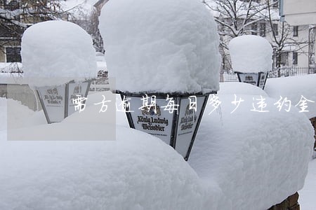 需方逾期每日多少违约金 需方逾期每日多少违约金