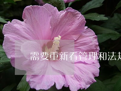 需要重新看管理和法规的书本么