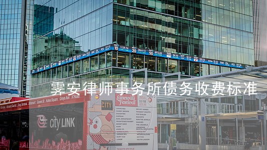 霁安律师事务所债务收费标准 霁安律师事务所债务收费标准