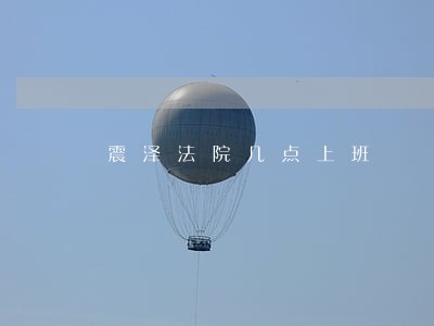 震泽法院几点上班 震泽法院几点上班