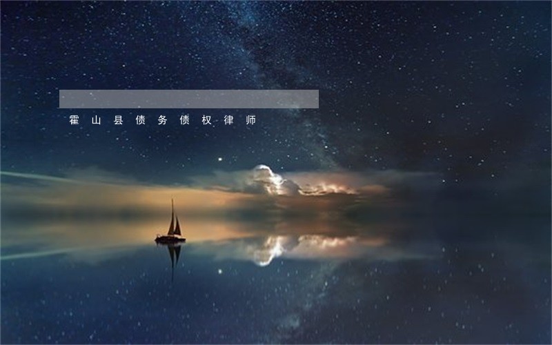 霍山县债务债权律师 霍山县债务债权律师