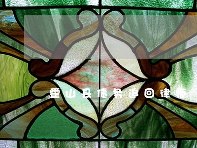 霍山县债务追回律师 霍山县债务追回律师