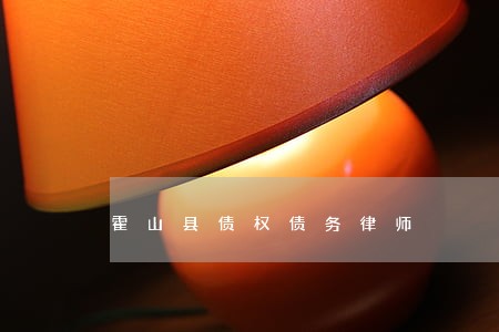 霍山县债权债务律师 霍山县债权债务律师