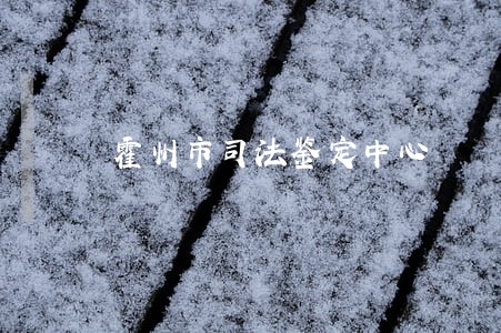霍州市司法鉴定中心 霍州市司法鉴定中心