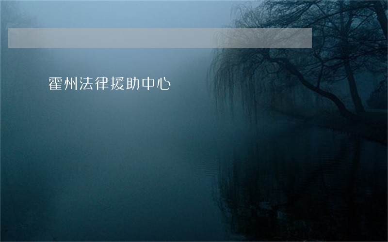 霍州法律援助中心