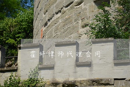 霍邱律师代理合同 霍邱律师代理合同
