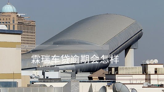 霖瑞车贷逾期会怎样 霖瑞车贷逾期会怎样