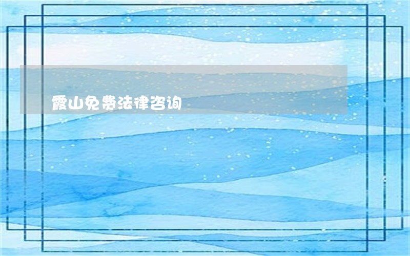 霞山免费法律咨询 霞山免费法律咨询