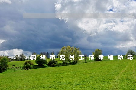 霸州市农民工法律援助站 霸州市农民工法律援助站
