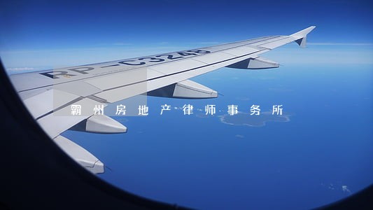 霸州房地产律师事务所 霸州房地产律师事务所