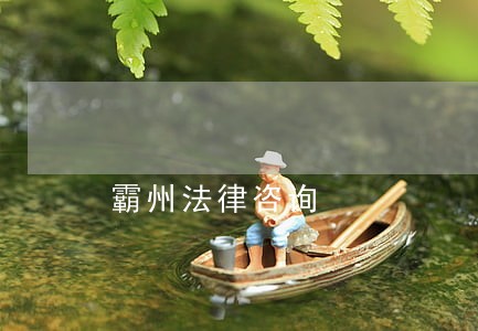 霸州法律咨询 霸州法律咨询