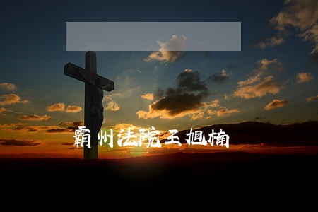 霸州法院王旭楠 霸州法院王旭楠