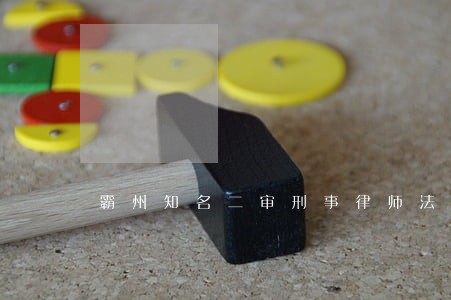 霸州知名二审刑事律师法律咨询