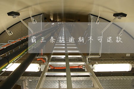 霸王条款逾期不可退款 霸王条款逾期不可退款