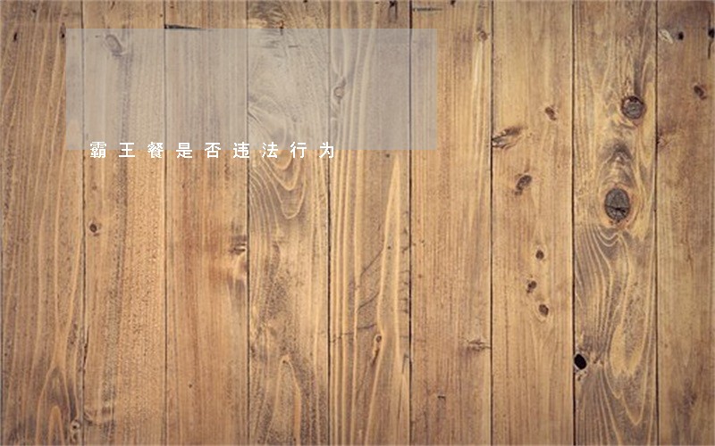 霸王餐是否违法行为