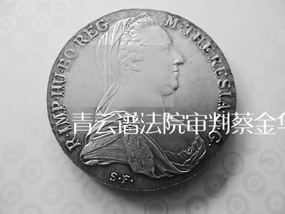 青云谱法院审判蔡金华 青云谱法院审判蔡金华