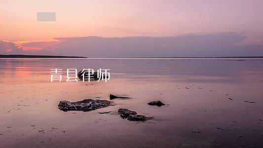 青县律师 青县律师