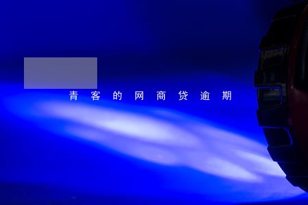 青客的网商贷逾期 青客的网商贷逾期