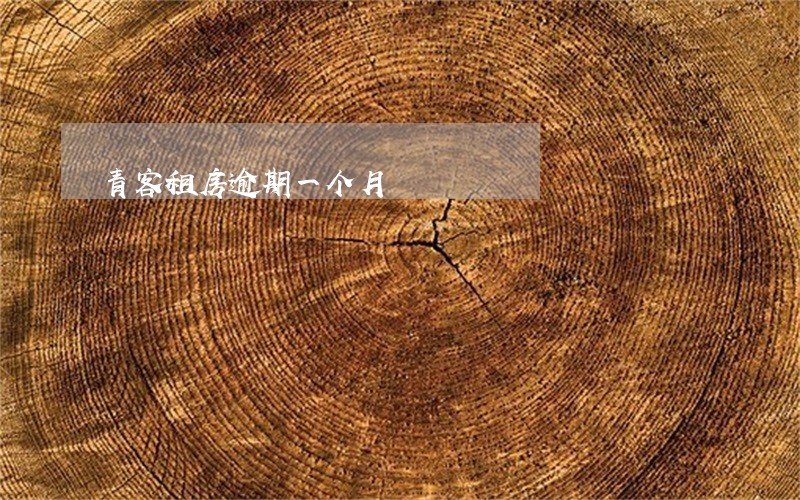 青客租房逾期一个月