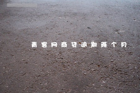 青客网商贷逾期两个月 青客网商贷逾期两个月