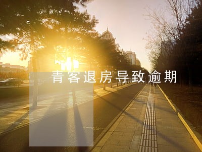 青客退房导致逾期