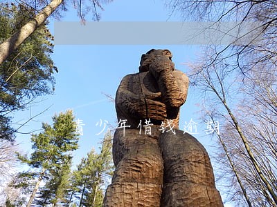 青少年借钱逾期