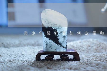 青少年强奸罪如何定罪和赔偿 青少年强奸罪如何定罪和赔偿