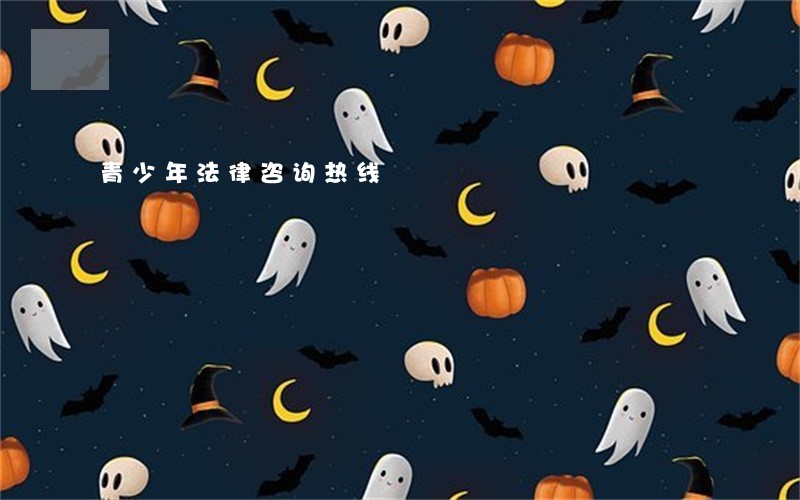 青少年法律咨询热线 青少年法律咨询热线