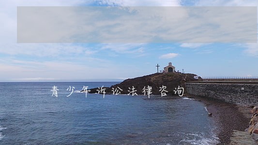 青少年诉讼法律咨询 青少年诉讼法律咨询