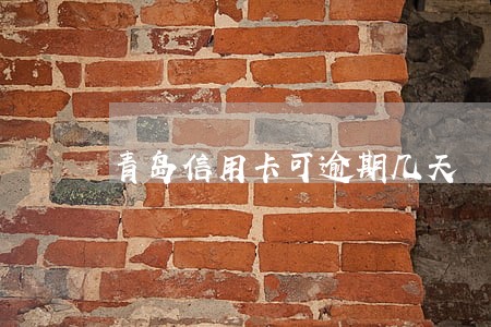 青岛信用卡可逾期几天