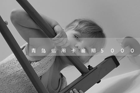 青岛信用卡逾期5000会起诉吗 青岛信用卡逾期5000会起诉吗