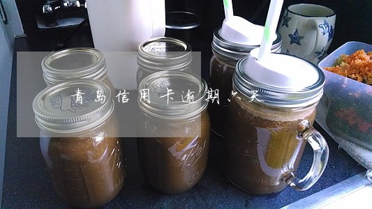 青岛信用卡逾期六天 青岛信用卡逾期六天