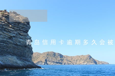 青岛信用卡逾期多久会被停用