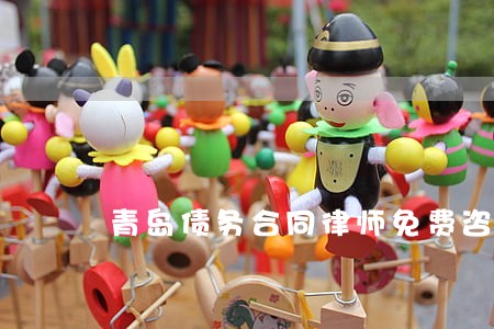 青岛债务合同律师免费咨询 青岛债务合同律师免费咨询