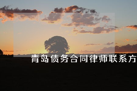 青岛债务合同律师联系方式 青岛债务合同律师联系方式